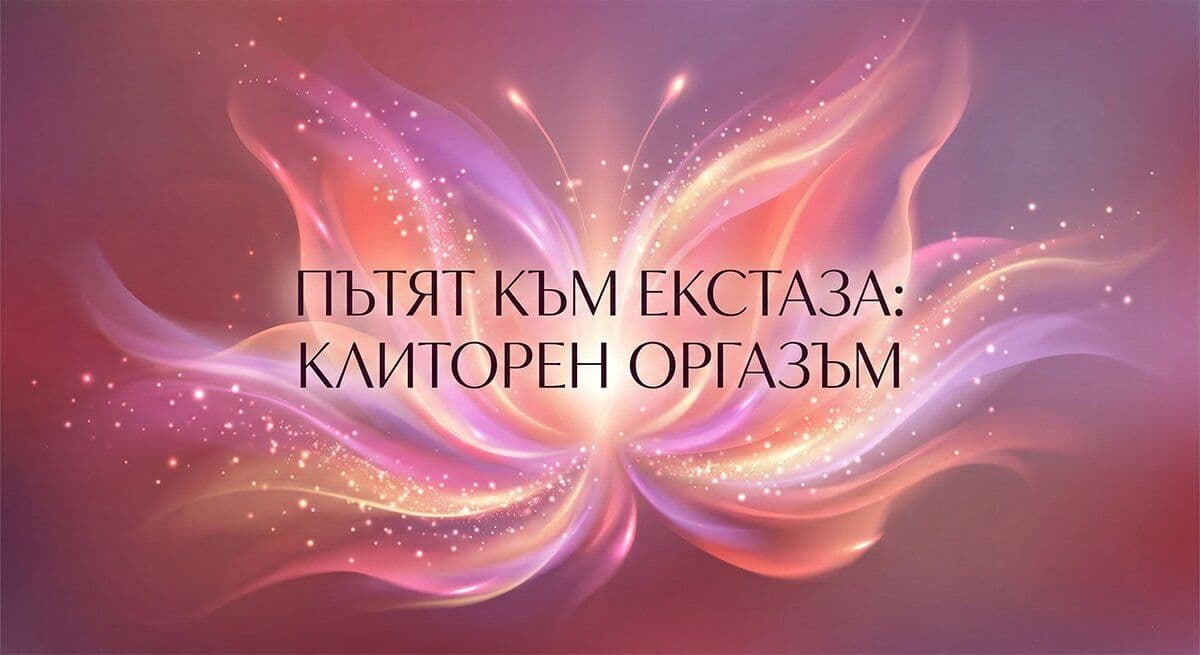 Клиторен Оргазъм: Ръководство за Стимулация и Максимално Удоволствие