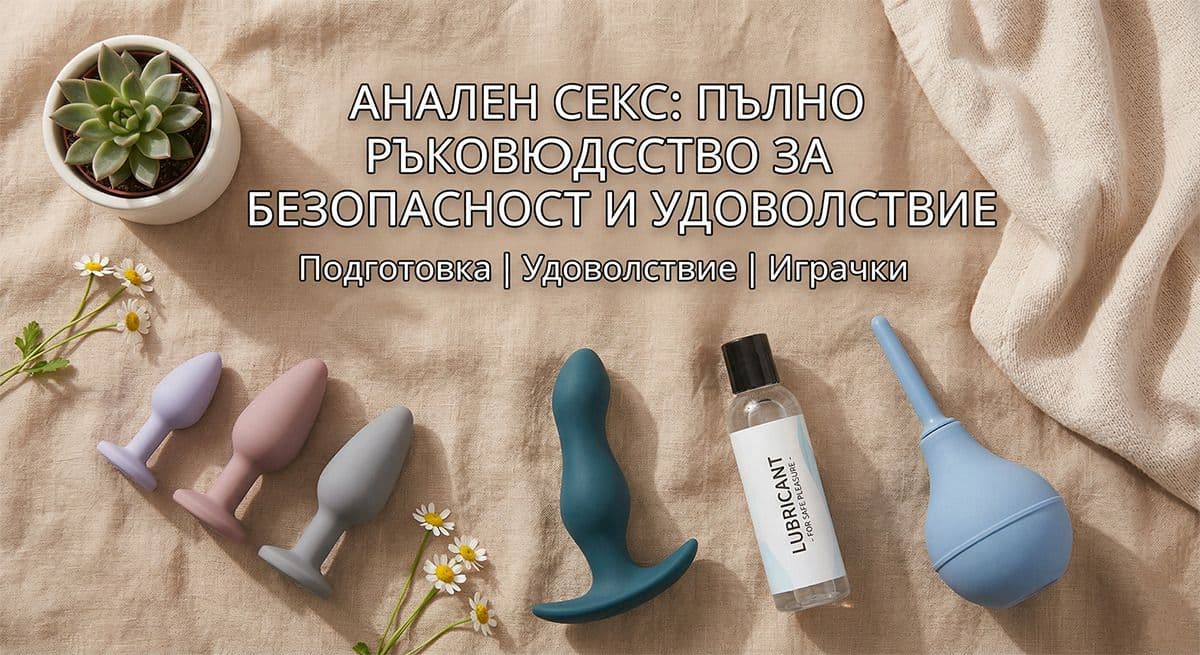 Анален Секс - Какво Представлява и Как Да Му Се Насладите Безопасно