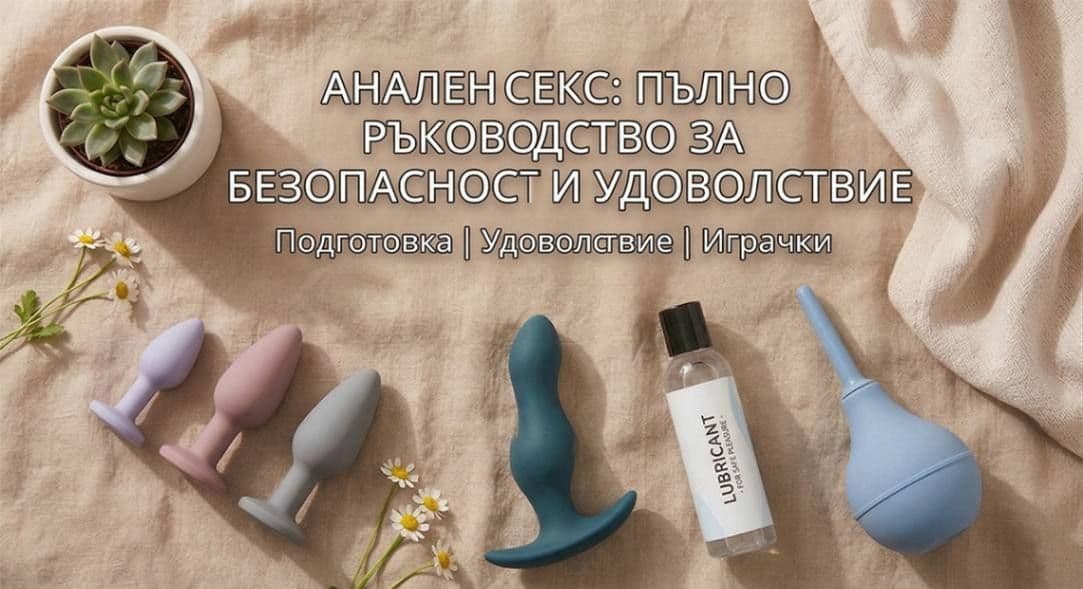 Анален Секс - Какво Представлява и Как Да Му Се Насладите Безопасно